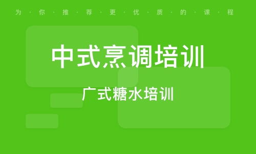 餐飲管理培訓(xùn) 課程解析、品牌建設(shè)與優(yōu)質(zhì)機(jī)構(gòu)選擇指南